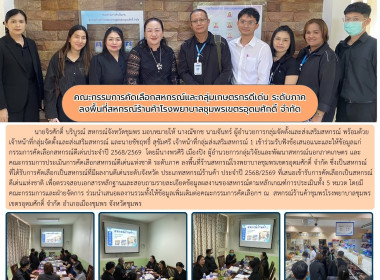 ร่วมรับฟังข้อเสนอแนะและให้ข้อมูลแก่กรรมการคัดเลือกสหกรณ์ดีเด่นประจำปี 2568/2569 ณ สหกรณ์ร้านค้าชุมพรโรงพยาบาลชุมพรเขตรอุดมศักดิ์ จำกัด อำเภอเมืองชุมพร จังหวัดชุมพร ... พารามิเตอร์รูปภาพ 15