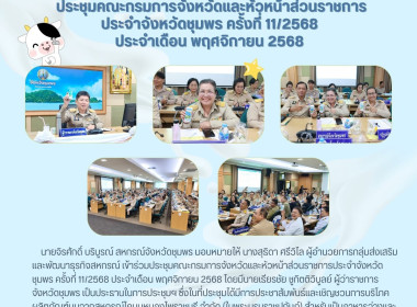 ร่วมประชุมคณะกรมการจังหวัดและหัวหน้าส่วนราชการประจำจังหวัดชุมพร ครั้งที่ 11/2568 ประจำเดือน พฤศจิกายน 2568 ณ ห้องประชุมเกาะเสม็ด ชั้น 4 ศาลากลางจังหวัดชุมพร อำเภอเมืองชุมพร จังหวัดชุมพร ... พารามิเตอร์รูปภาพ 8