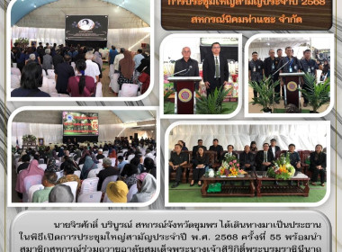 ประชุมใหญ่สามัญประจำปี พ.ศ. 2568 ครั้งที่ 55 ณ ... พารามิเตอร์รูปภาพ 8