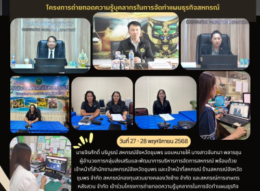 ร่วมโครงการถ่ายทอดความรู้บุคลากรในการจัดทำแผนธุรกิจสหกรณ์ ... พารามิเตอร์รูปภาพ 10