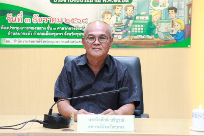 จัดโครงการประชุมเชิงปฏิบัติการเพื่อขับเคลื่อนแผนงานการชำระบัญชีสหกรณ์และกลุ่มเกษตรกร ประจำปีงบประมาณ พ.ศ. 2569 ณ ห้องประชุมเกาะทองหลาง ชั้น 3 ศาลากลางจังหวัดชุมพร ตำบลนาชะอัง อำเภอเมืองชุมพร จังหวัดชุมพร ... พารามิเตอร์รูปภาพ 1