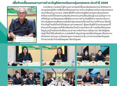 จัดโครงการประชุมเชิงปฏิบัติการเพื่อขับเคลื่อนแผนงานการชำระบัญชีสหกรณ์และกลุ่มเกษตรกร ประจำปีงบประมาณ พ.ศ. 2569 ณ ห้องประชุมเกาะทองหลาง ชั้น 3 ศาลากลางจังหวัดชุมพร ตำบลนาชะอัง อำเภอเมืองชุมพร จังหวัดชุมพร ... พารามิเตอร์รูปภาพ 17