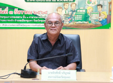 จัดโครงการประชุมเชิงปฏิบัติการเพื่อขับเคลื่อนแผนงานการชำระบัญชีสหกรณ์และกลุ่มเกษตรกร ประจำปีงบประมาณ พ.ศ. 2569 ณ ห้องประชุมเกาะทองหลาง ชั้น 3 ศาลากลางจังหวัดชุมพร ตำบลนาชะอัง อำเภอเมืองชุมพร จังหวัดชุมพร ... พารามิเตอร์รูปภาพ 1