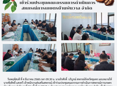 เข้าร่วมประชุมคณะกรรมการดำเนินการสหกรณ์การเกษตรบ้านพันวาล ... พารามิเตอร์รูปภาพ 4