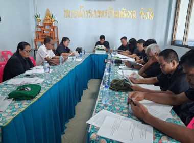 เข้าร่วมประชุมคณะกรรมการดำเนินการสหกรณ์การเกษตรบ้านพันวาล ... พารามิเตอร์รูปภาพ 3