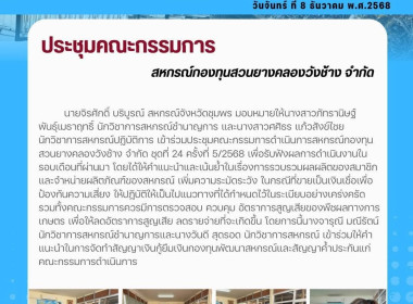 ร่วมประชุมคณะกรรมการดำเนินการสหกรณ์กองทุนสวนยางคลองวังช้าง ... พารามิเตอร์รูปภาพ 8
