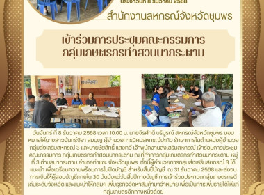 ร่วมการประชุมคณะกรรมการ กลุ่มเกษตรกรทำสวนนากระตาม ณ ... พารามิเตอร์รูปภาพ 5