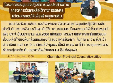 จัดโครงการประชุมเชิงปฏิบัติการเพิ่มประสิทธิภาพการจัดการวัสดุเหลือใช้ทางการเกษตรหรือผลพลอยได้เพื่อสร้างมูลค่าเพิ่ม ประจำปีงบประมาณ พ.ศ.2568 ณ ที่ทำการกลุ่มเกษตรกรทำสวนทุ่งคาวัด ตำบลทุ่งคาวัด อำเภอละแม จังหวัดชุมพร ... พารามิเตอร์รูปภาพ 15