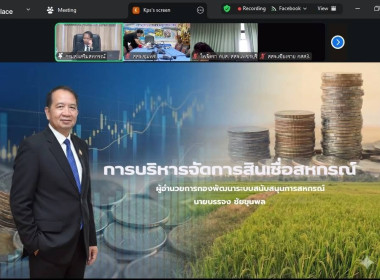 ร่วมโครงการเพิ่มประสิทธิภาพผู้ปฏิบัติงานวิเคราะห์สินเชื่อกองทุนพัฒนาสหกรณ์ ผ่านระบบออนไลน์ Zoom Meeting ... พารามิเตอร์รูปภาพ 4