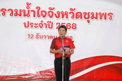 ร่วมกิจกรรมวันรวมน้ำใจจังหวัดชุมพร ประจำปี 2568 ... พารามิเตอร์รูปภาพ 1