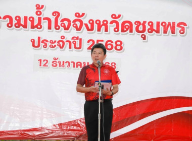 ร่วมกิจกรรมวันรวมน้ำใจจังหวัดชุมพร ประจำปี 2568 ... พารามิเตอร์รูปภาพ 1