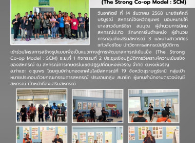 ร่วมโครงการสร้างรูปแบบเพื่อเป็นแนวทางสู่การพัฒนาสหกรณ์เข้มแข็ง (The Strong Co-op Model : SCM) ณ สหกรณ์การเกษตรในเขตปฏิรูปที่ดินหงษ์เจริญ จำกัด ต.หงษ์เจริญ อ.ท่าแซะ จ.ชุมพร ... พารามิเตอร์รูปภาพ 18