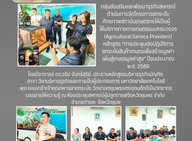 จัดโครงการยกระดับศักยภาพสถาบันเกษตรกรให้เป็นผู้ให้บริการทางการเกษตรแบบครบวงจร (Agricultural Service Providers) หลักสูตร “การประชุมเชิงปฏิบัติการยกระดับสินค้าเกษตรเพื่อสร้างมูลค่าเพิ่มสู่เกษตรมูลค่าสูง” ปีงบประมาณ พ.ศ. 2569 ... พารามิเตอร์รูปภาพ 13