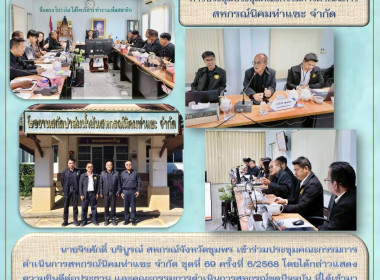 ประชุมคณะกรรมการดำเนินการสหกรณ์นิคมท่าแซะ จำกัด ณ ... พารามิเตอร์รูปภาพ 8