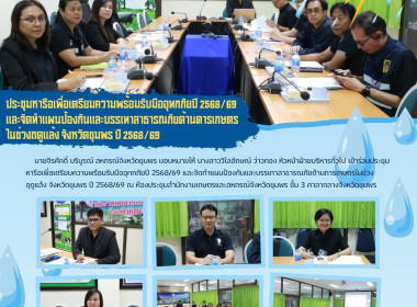 ร่วมประชุมหารือเพื่อเตรียมความพร้อมรับมืออุทกภัยปี 2568/69 ... พารามิเตอร์รูปภาพ 6