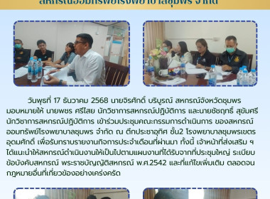 ร่วมประชุมคณะกรรมการดำเนินการของสหกรณ์ออมทรัพย์โรงพยาบาลชุมพร จำกัด ณ ตึกประชาอุทิศ ชั้น2 โรงพยาบาลชุมพรเขตรอุดมศักดิ์ ... พารามิเตอร์รูปภาพ 5