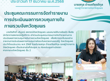 ร่วมประชุมคณะกรรมการจัดทำรายงานการประเมินผลการควบคุมภายในภาพรวมจังหวัดชุมพร ณ ห้องประชุมเกาะมัตตรา ศาลากลางจังหวัดชุมพร ชั้น 2 ... พารามิเตอร์รูปภาพ 6