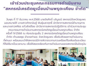 ร่วมการประชุมคณะกรรมการดำเนินงานสหกรณ์เครดิตยูเนี่ยนบ้านพรุตะเคียน จำกัด ครั้งที่ 9/2568 ณ ห้องประชุมชั้น 2 สหกรณ์เครดิตยูเนี่ยนบ้านพรุตะเคียน จำกัด ตำบลสลุย อำเภอท่าแซะ จังหวัดชุมพร ... พารามิเตอร์รูปภาพ 6