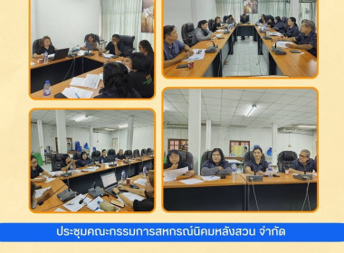 เข้าร่วมประชุมคณะกรรมการดำเนินการ สหกรณ์นิคมหลังสวน จำกัด ณ ... พารามิเตอร์รูปภาพ 5