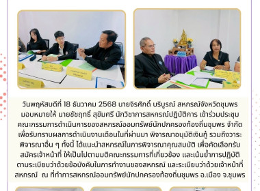 เข้าร่วมประชุมคณะกรรมการดำเนินการของสหกรณ์ออมทรัพย์นักปกครองท้องถิ่นชุมพร จำกัด ณ ที่ทำการสหกรณ์ออมทรัพย์นักปกครองท้องถิ่นชุมพร อ.เมือง จ.ชุมพร ... พารามิเตอร์รูปภาพ 5