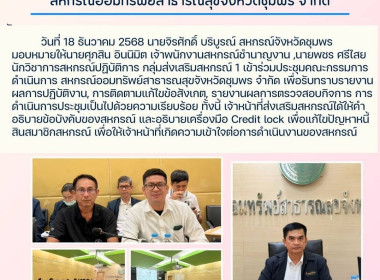 ร่วมประชุมคณะกรรมการดำเนินการสหกรณ์ออมทรัพย์สาธารณสุขจังหวัดชุมพร จำกัด ณ สหกรณ์ออมทรัพย์สาธารณสุขจังหวัดชุมพร จำกัด ... พารามิเตอร์รูปภาพ 6