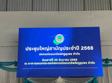 เข้าร่วมประชุมใหญ่สามัญประจำปี 2568 สหกรณ์ออมทรัพย์ครูชุมพร ... พารามิเตอร์รูปภาพ 4