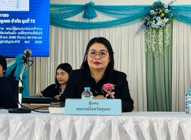 เข้าร่วมประชุมใหญ่สามัญประจำปี 2568 สหกรณ์ออมทรัพย์ครูชุมพร ... พารามิเตอร์รูปภาพ 5