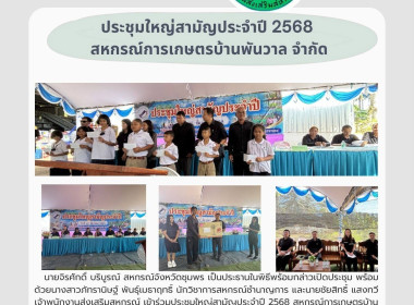 ร่วมประชุมใหญ่สามัญประจำปี 2568 สหกรณ์การเกษตรบ้านพันวาล ... พารามิเตอร์รูปภาพ 6