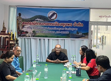 ร่วมประชุมคณะกรรมการดำเนินการสหกรณ์การเกษตรเมืองชุมพร จำกัด ... พารามิเตอร์รูปภาพ 1