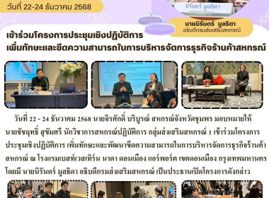 ร่วมโครงการประชุมเชิงปฏิบัติการเพิ่มทักษะและพัฒนาขีดความสามารถในการบริหารจัดการธุรกิจร้านค้าสหกรณ์ ณ โรงแรมเบสท์เวสเทิร์น นาดา ดอนเมือง แอร์พอร์ต เขตดอนเมือง กรุงเทพมหานคร ... พารามิเตอร์รูปภาพ 9