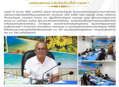 ประชุมคณะกรรมการพิจารณากลั่นกรองการใช้ประโยชน์ในที่ดินในเขตนิคมสหกรณ์ ระดับจังหวัด ครั้งที่ 1/2569 ณ ห้องประชุมสำนักงานสหกรณ์จังหวัดชุมพร ... พารามิเตอร์รูปภาพ 8