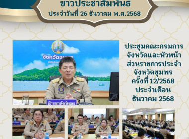 ร่วมประชุมคณะกรมการจังหวัดและหัวหน้าส่วนราชการประจำจังหวัดชุมพร ครั้งที่ 12/2568 ประจำเดือน ธันวาคม 2568 ณ ห้องประชุมเกาะเสม็ด ชั้น 4 ศาลากลางจังหวัดชุมพร อำเภอเมืองชุมพร จังหวัดชุมพร ... พารามิเตอร์รูปภาพ 7