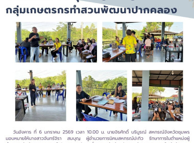 ประชุมใหญ่สามัญประจำปีของกลุ่มเกษตรกรทำสวนพัฒนาปากคลอง ณ ... พารามิเตอร์รูปภาพ 9