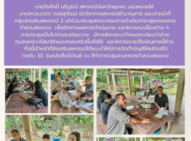 ประชุมคณะกรรมการดำเนินการกลุ่มเกษตรกรทำสวนพ้อแดง ณ ... พารามิเตอร์รูปภาพ 7