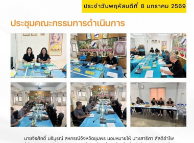 ประชุมคณะกรรมการดำเนินการสหกรณ์การเกษตรละแม จำกัด ณ ... พารามิเตอร์รูปภาพ 7