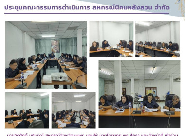ประชุมคณะกรรมการดำเนินการสหกรณ์นิคมหลังสวน จำกัด ณ ... พารามิเตอร์รูปภาพ 7