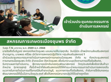 ประชุมคณะกรรมการดำเนินการสหกรณ์การเกษตรเมืองชุมพร จำกัด ณ ... พารามิเตอร์รูปภาพ 7