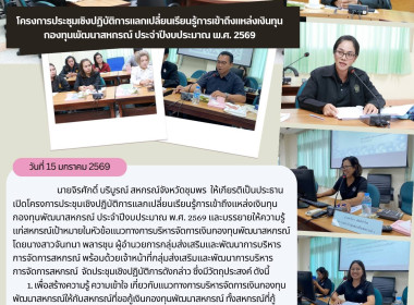 โครงการประชุมเชิงปฏิบัติการแลกเปลี่ยนเรียนรู้การเข้าถึงแหล่งเงินทุนกองทุนพัฒนาสหกรณ์ ประจำปีงบประมาณ พ.ศ. 2569 ณ ห้องประชุมเกาะมัตตรา ศาลากลางจังหวัดชุมพร ชั้น 2 อำเภอเมืองชุมพร จังหวัดชุมพร ... พารามิเตอร์รูปภาพ 21