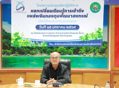 โครงการประชุมเชิงปฏิบัติการแลกเปลี่ยนเรียนรู้การเข้าถึงแหล่งเงินทุนกองทุนพัฒนาสหกรณ์ ประจำปีงบประมาณ พ.ศ. 2569 ณ ห้องประชุมเกาะมัตตรา ศาลากลางจังหวัดชุมพร ชั้น 2 อำเภอเมืองชุมพร จังหวัดชุมพร ... พารามิเตอร์รูปภาพ 1