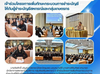 โครงการเพิ่มทักษะกระบวนการชำระบัญชีให้กับผู้ชำระบัญชีสหกรณ์และกลุ่มเกษตรกร ณ โรงแรมเอสดี อเวนิว แขวงบางบำหรุ เขตบางพลัด กรุงเทพมหานคร ... พารามิเตอร์รูปภาพ 9
