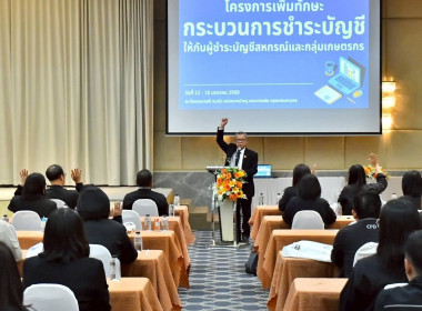 โครงการเพิ่มทักษะกระบวนการชำระบัญชีให้กับผู้ชำระบัญชีสหกรณ์และกลุ่มเกษตรกร ณ โรงแรมเอสดี อเวนิว แขวงบางบำหรุ เขตบางพลัด กรุงเทพมหานคร ... พารามิเตอร์รูปภาพ 2