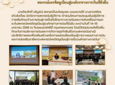 โครงการประชุมเชิงปฏิบัติการการเพิ่มทักษะด้านการเงินสู่การเป็นที่ปรึกษาทางการเงินและการขับเคลื่อนการยกระดับสหกรณ์เครดิตยูเนี่ยนสู่องค์กรทางการเงินที่ยั่งยืน ระหว่างวันที่ 14-16 มกราคม 2569 ณ โรงแรมรอยัลซิตี้ กรุงเทพมหานคร ... พารามิเตอร์รูปภาพ 9