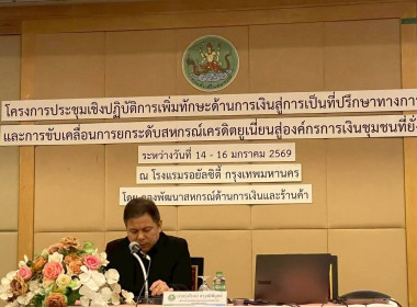 โครงการประชุมเชิงปฏิบัติการการเพิ่มทักษะด้านการเงินสู่การเป็นที่ปรึกษาทางการเงินและการขับเคลื่อนการยกระดับสหกรณ์เครดิตยูเนี่ยนสู่องค์กรทางการเงินที่ยั่งยืน ระหว่างวันที่ 14-16 มกราคม 2569 ณ โรงแรมรอยัลซิตี้ กรุงเทพมหานคร ... พารามิเตอร์รูปภาพ 2