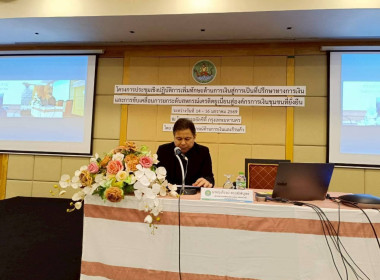 โครงการประชุมเชิงปฏิบัติการการเพิ่มทักษะด้านการเงินสู่การเป็นที่ปรึกษาทางการเงินและการขับเคลื่อนการยกระดับสหกรณ์เครดิตยูเนี่ยนสู่องค์กรทางการเงินที่ยั่งยืน ระหว่างวันที่ 14-16 มกราคม 2569 ณ โรงแรมรอยัลซิตี้ กรุงเทพมหานคร ... พารามิเตอร์รูปภาพ 3