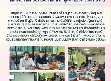 ประชุมคณะกรรมการดำเนินการของสหกรณ์การเกษตรเพื่อการตลาดลูกค้าธ.ก.ส.ชุมพร จำกัด ณ ห้องประชุมร้านชมทุ่ง สเต็กเฮาส์ อ.เมือง จ.ชุมพร ... พารามิเตอร์รูปภาพ 5