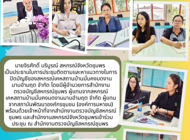 ประชุมติดตามและหาแนวทางในการปิดบัญชีของสหกรณ์เคหสถานบ้านมั่นคงมดงานมาบอำมฤต จำกัด ณ สำนักงานตรวจบัญชีสหกรณ์ชุมพร ... พารามิเตอร์รูปภาพ 9
