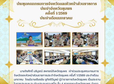 ประชุมคณะกรมการจังหวัดและหัวหน้าส่วนราชการประจำจังหวัดชุมพร ... พารามิเตอร์รูปภาพ 7