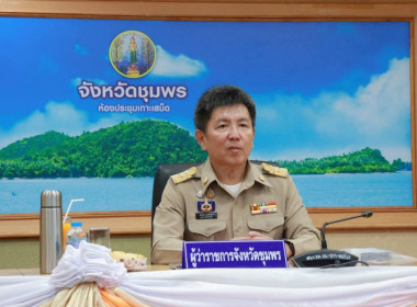 ประชุมคณะกรมการจังหวัดและหัวหน้าส่วนราชการประจำจังหวัดชุมพร ... พารามิเตอร์รูปภาพ 1