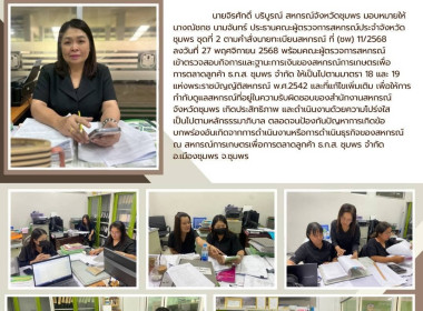 ตรวจสอบกิจการและฐานะการเงินของสหกรณ์การเกษตรเพื่อการตลาดลูกค้า ธ.ก.ส. ชุมพร จำกัด ณ สหกรณ์การเกษตรเพื่อการตลาดลูกค้า ธ.ก.ส. ชุมพร จำกัด อ.เมืองชุมพร จ.ชุมพร ... พารามิเตอร์รูปภาพ 7