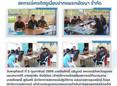 ประชุมคณะกรรมการดำเนินการของสหกรณ์เครดิตยูเนี่ยนปากแพรกพัฒนา จำกัด ณ ที่ทำการสหกรณ์ ฯ ต.ปากแพรก อ.สวี จ.ชุมพร ... พารามิเตอร์รูปภาพ 7
